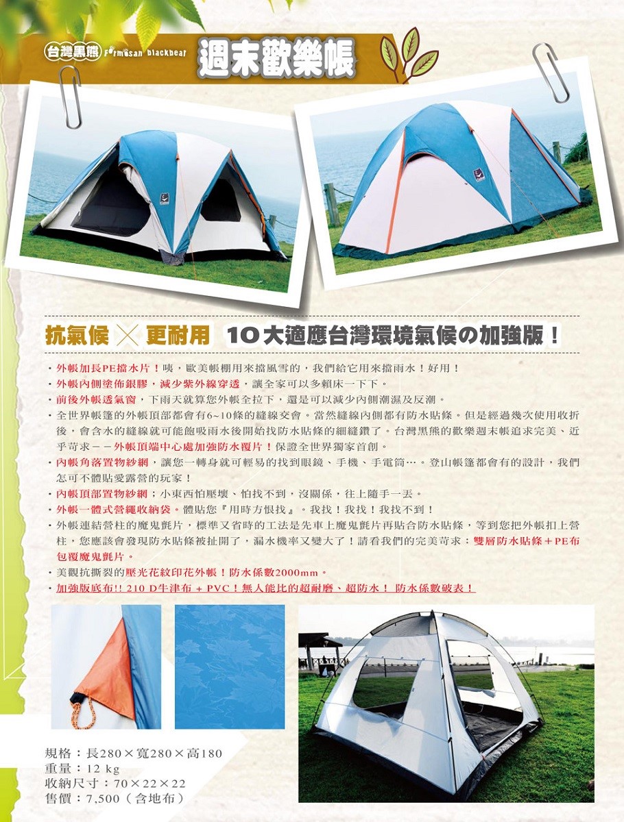 【台灣黑熊】週末歡樂帳6人帳／7系列航太鋁合金版