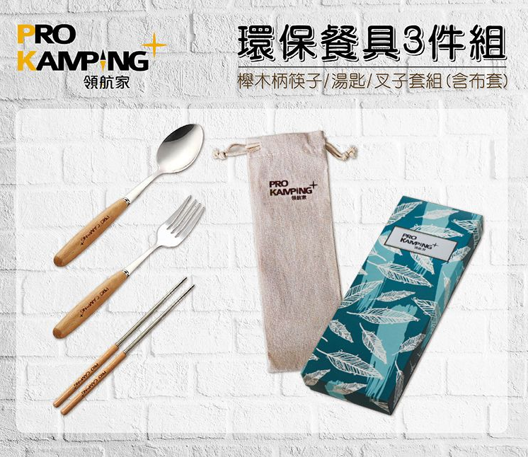 【Pro Kamping領航家】環保餐具3件組