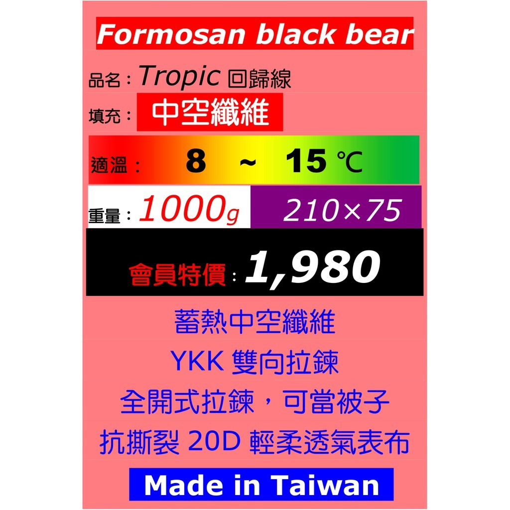 【Formosan black bear】 Tropic 回歸線 化纖睡袋
