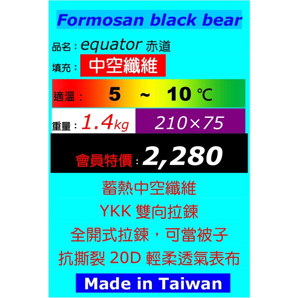 【Formosan black bear】 Equator 赤道化纖睡袋(信封型睡袋)