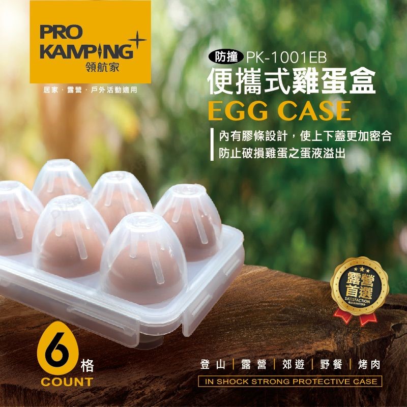 【Pro Kamping領航家】便攜式蛋盒 6入