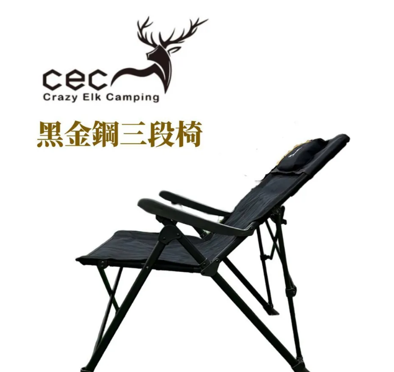 【CEC 風麋露】黑金鋼三段椅