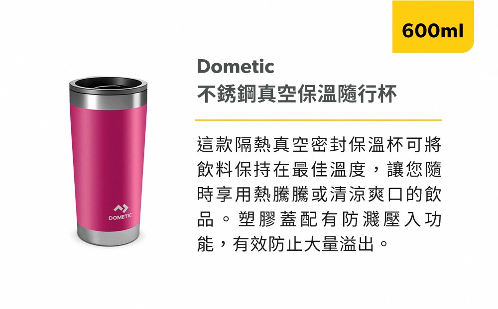 【Dometic】 TMBR60 真空保溫隨行杯