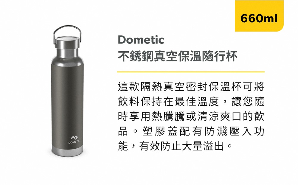 【Dometic】 THRM66 不鏽鋼真空保溫杯