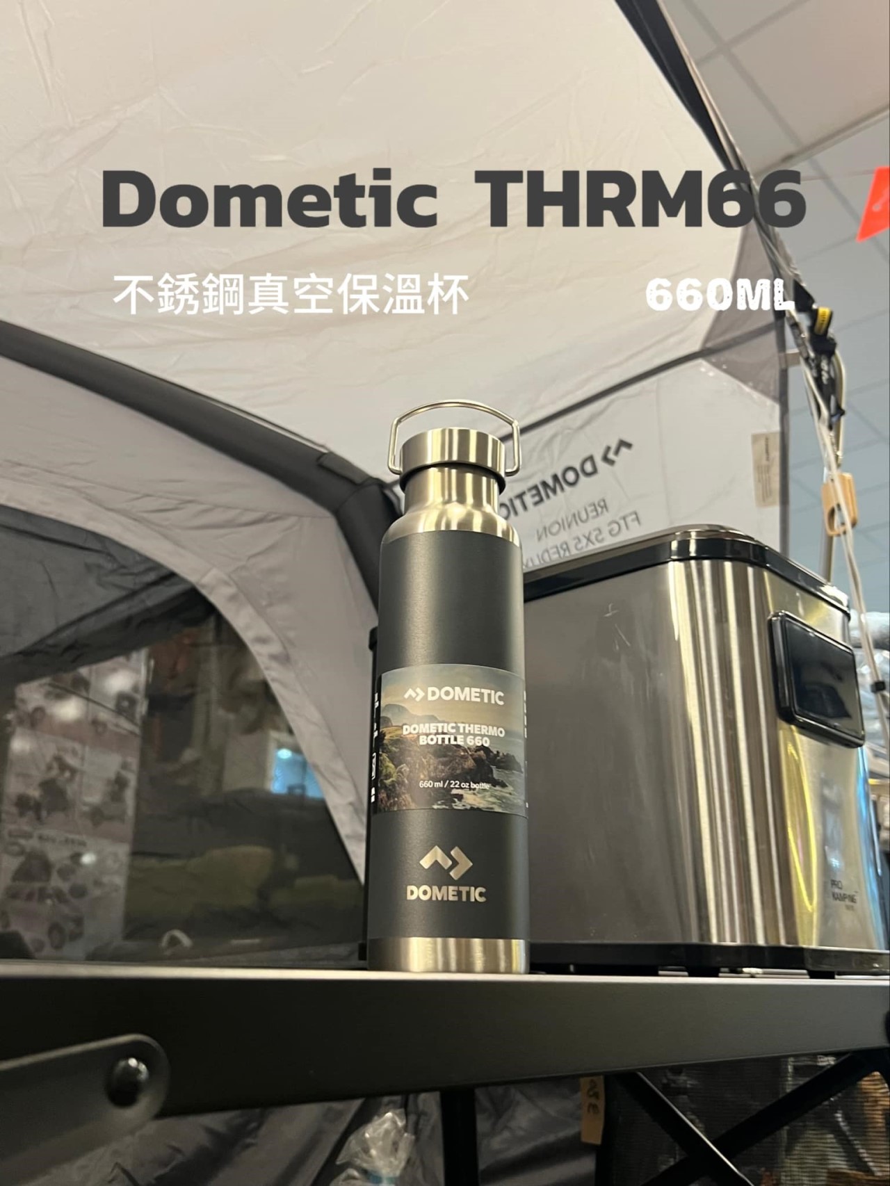 【Dometic】 THRM66 不鏽鋼真空保溫杯
