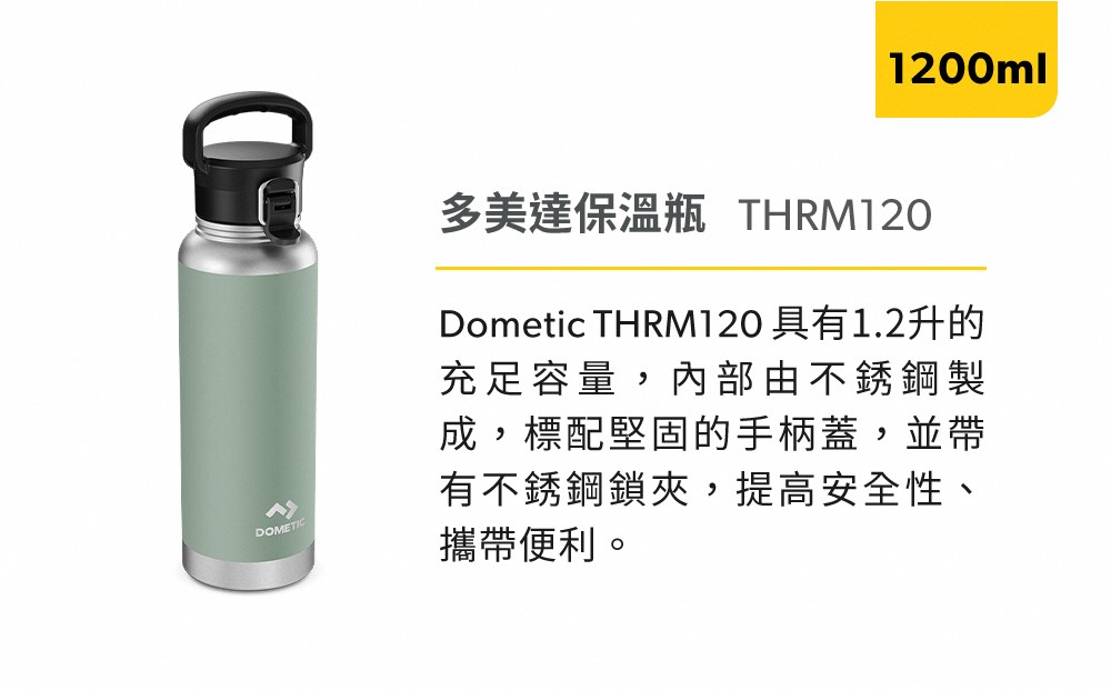 【Dometic】THRM120 不鏽鋼真空保溫瓶