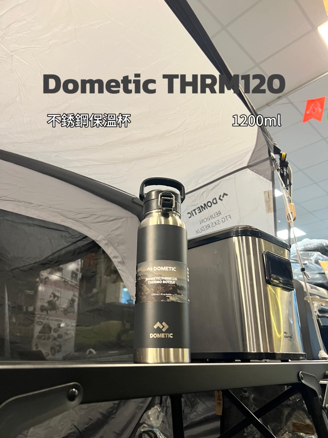 【Dometic】THRM120 不鏽鋼真空保溫瓶
