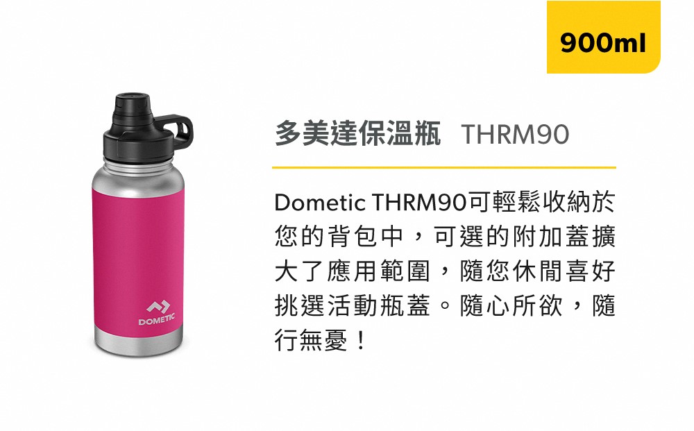 【Dometic】THRM90 不鏽鋼真空保溫瓶