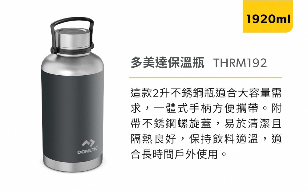 【Dometic】THRM192 不鏽鋼真空保溫瓶