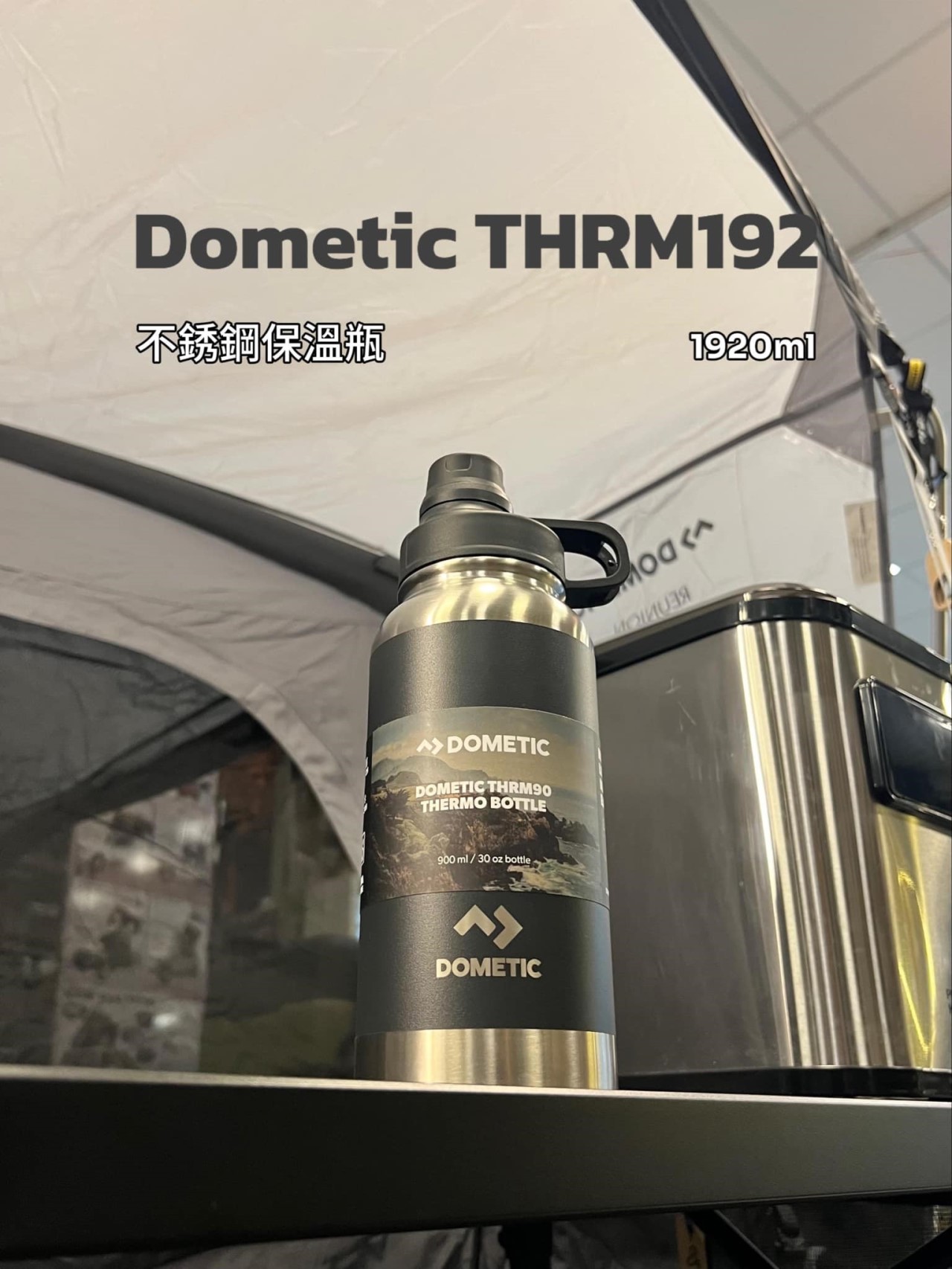【Dometic】THRM192 不鏽鋼真空保溫瓶