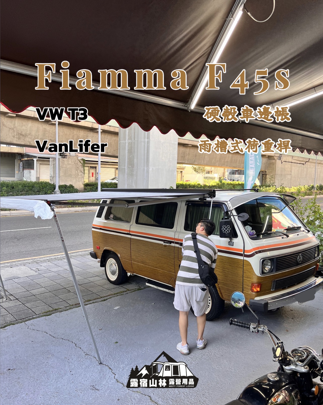 【Volkswagen】T3 X Fiamma F45s 300 實車安裝