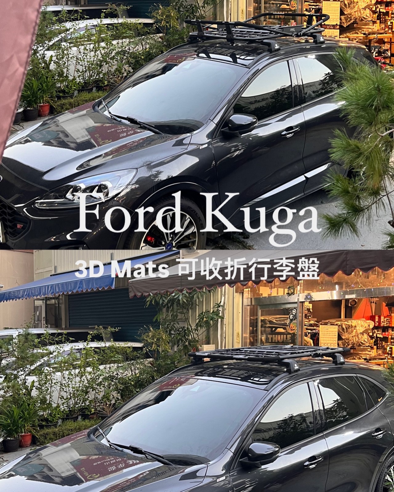 【Ford】 Kuga X 3D Mats可收折行李盤L 實車安裝 車頂行李盤 車頂盤 車頂平台