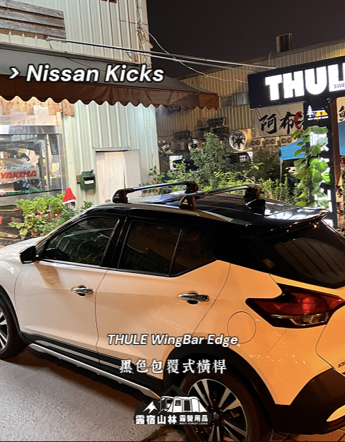 【Nissan】Kicks X THULE WingBar Edge 黑色包覆式橫桿實車安裝