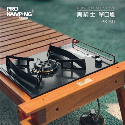 【Pro Kamping領航家】黑騎士單口爐