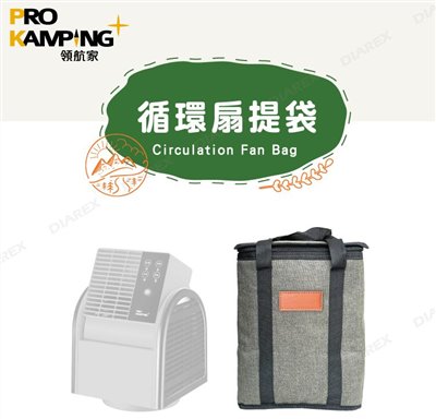 【Prokamping 領航家】循環扇&360˙暖爐提袋