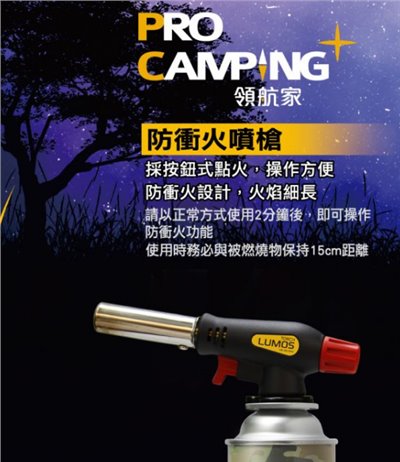 【Pro kamping領航家】防衝火噴槍 LUMOS