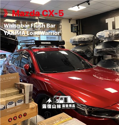 【Mazda】Whispbar Flush Bar & YAKIMA LoadWarrior  CX-5實裝