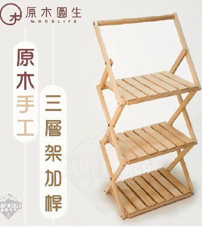 【原木圓生】C05 原木手工三層架加桿(含收納袋)