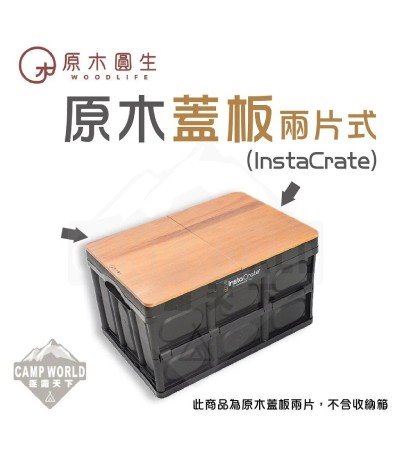 【原木圓生】CIPC 原木蓋板兩片式(Insta Crace)