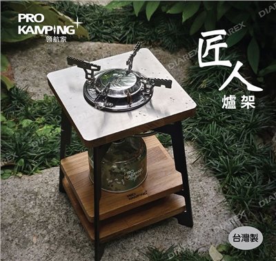 【Pro Kamping】匠人爐架