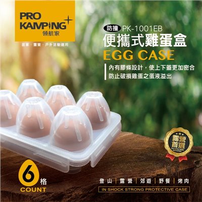 【Pro Kamping領航家】便攜式蛋盒 6入