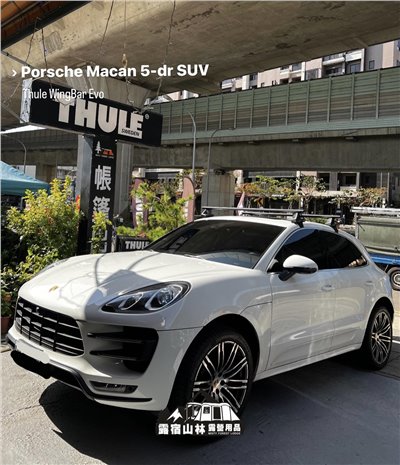 【Porsche】Macan THULE WingBar Evo 實車安裝照