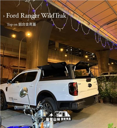 【Ford】Ranger WildTrak  X Top on 鋁合金高蓋 車輛實裝