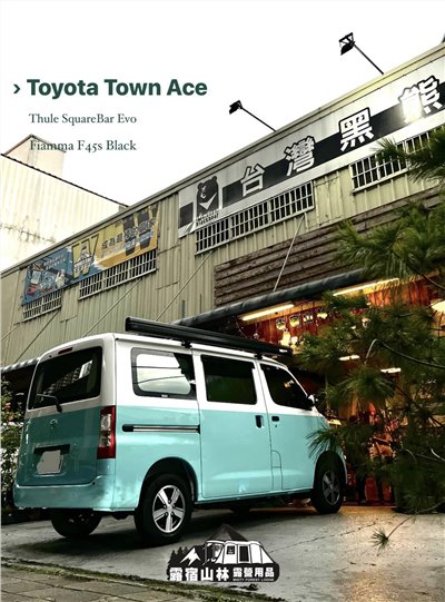 【Toyota】Town Ace 車輛實裝 THULE SquareBar Evo+Fiamma F45s 260