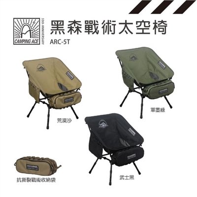 【Camping Ace 野樂】黑森戰術太空椅