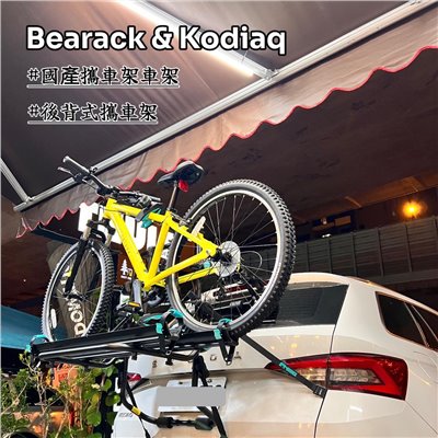 【Škoda】Kodiaq X Bearack 熊牌後背式攜車架🚲 實車安裝