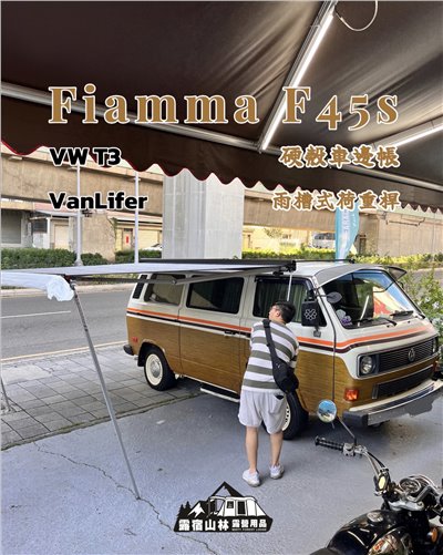 【Volkswagen】T3 X Fiamma F45s 300 實車安裝