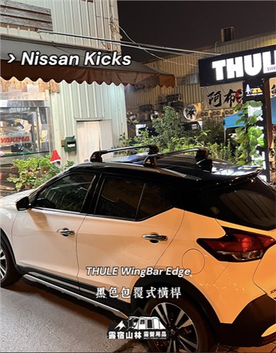 【Nissan】Kicks X THULE WingBar Edge 黑色包覆式橫桿實車安裝