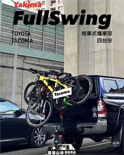 【Toyota】Tacoma X YAKIMA FullSwing 全速搖擺4台式 實車安裝