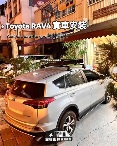【Toyota】RAV4 X YAKIMA LoadWarrior 裝載戰士 實車安裝